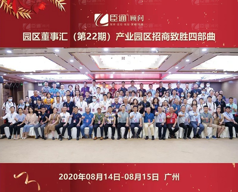 精準(zhǔn)定位，招商致勝，第22期園區(qū)董事匯圓滿落幕