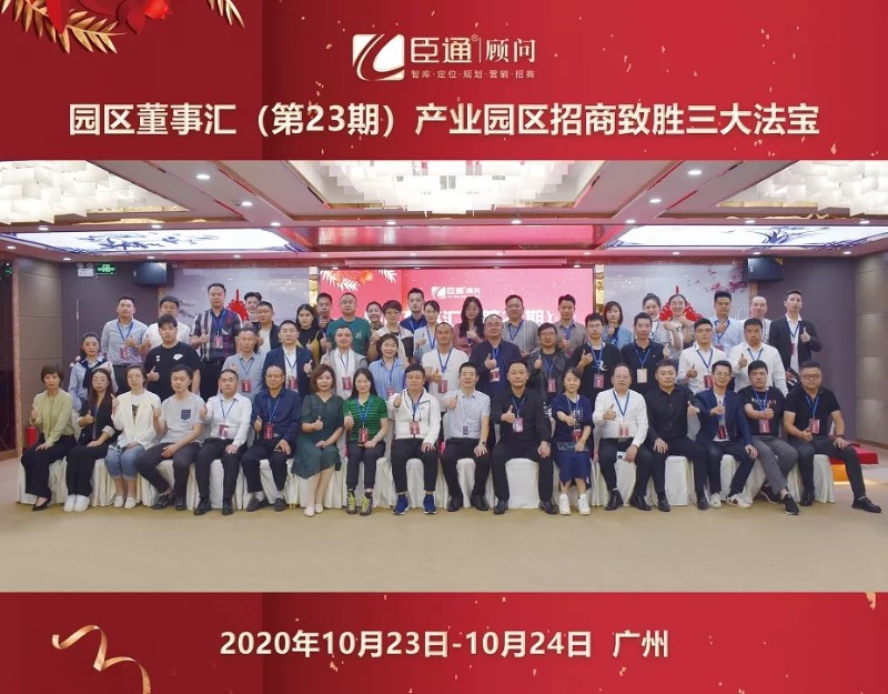 實(shí)戰(zhàn)落地，招商致勝，第23期園區(qū)董事匯圓滿落幕！