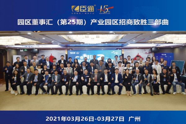 定位新思考，招商新模式，第25期園區(qū)董事匯圓滿落幕！